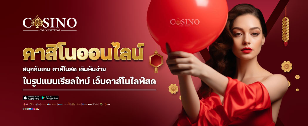 คาสิโนออนไลน์