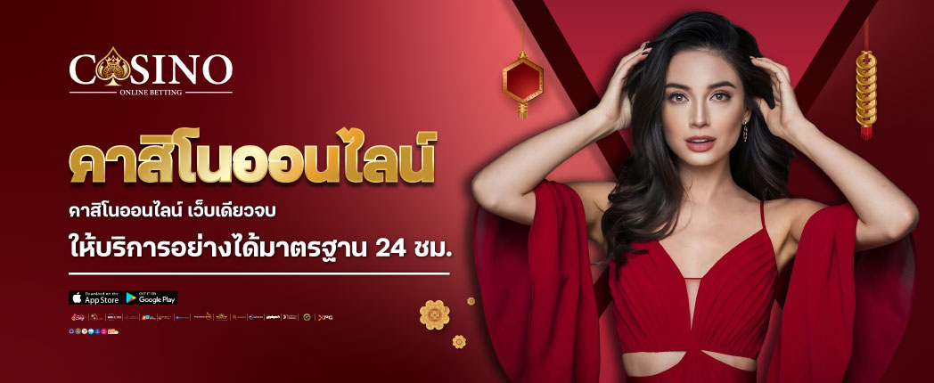 คาสิโนออนไลน์